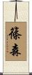 篠森 Scroll