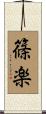 篠楽 Scroll