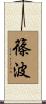 篠波 Scroll