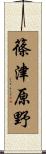 篠津原野 Scroll