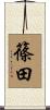 篠田 Scroll