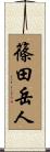 篠田岳人 Scroll