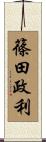 篠田政利 Scroll