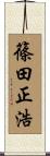 篠田正浩 Scroll