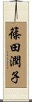 篠田潤子 Scroll