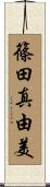 篠田真由美 Scroll