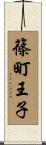 篠町王子 Scroll