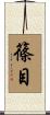 篠目 Scroll