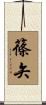 篠矢 Scroll