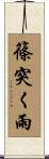 篠突く雨 Scroll