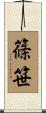 篠笹 Scroll