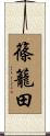 篠籠田 Scroll
