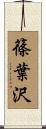 篠葉沢 Scroll