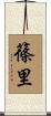 篠里 Scroll