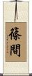 篠間 Scroll