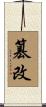 篡改 Scroll