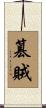 篡賊 Scroll