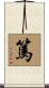 篤 Scroll