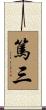 篤三 Scroll