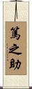 篤之助 Scroll