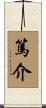 篤介 Scroll