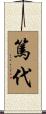 篤代 Scroll