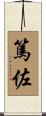 篤佐 Scroll