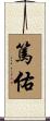 篤佑 Scroll