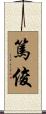 篤俊 Scroll