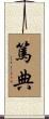 篤典 Scroll