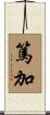篤加 Scroll