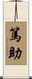篤助 Scroll
