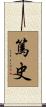 篤史 Scroll