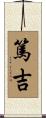篤吉 Scroll