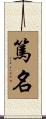 篤名 Scroll