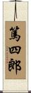 篤四郎 Scroll