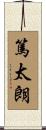 篤太朗 Scroll