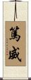 篤威 Scroll