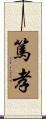 篤孝 Scroll
