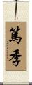 篤季 Scroll