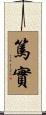 Sincerity and Faithfulness Scroll