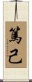 篤己 Scroll