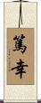 篤幸 Scroll