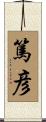 篤彦 Scroll