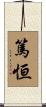 篤恒 Scroll