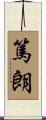 篤朗 Scroll