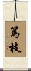 篤枝 Scroll
