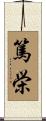 篤栄 Scroll