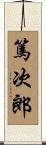 篤次郎 Scroll