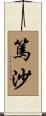 篤沙 Scroll